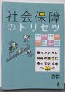 社会保障のトリセツ-医療・年金・介護・労災・失業・障がい・子育て・生活保護困ったときに役所の窓口に持っていく本