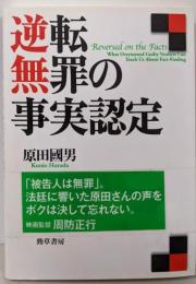 逆転無罪の事実認定