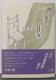 控室の日々: 詩集 (灌木同人詩叢書)