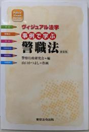 事例で学ぶ警職法<ヴィジュアル法学 警察官職務執行法>