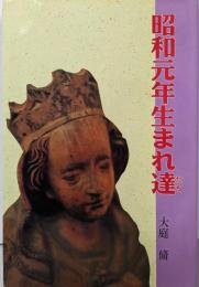 昭和元年生まれ達