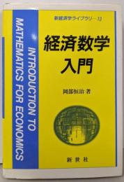 経済数学入門 (新経済学ライブラリ 13)