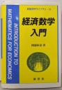 経済数学入門 (新経済学ライブラリ 13)