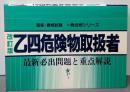 一発合格 乙四危険物取扱者