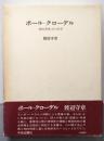 ポール・クローデル : 劇的想像力の世界