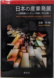 日本の産業発展 : 企業勃興とリーディング産業/中小企業