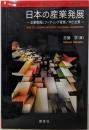 日本の産業発展 : 企業勃興とリーディング産業/中小企業