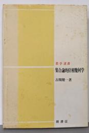 集合論的位相幾何学<数学選書>