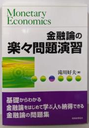 金融論の楽々問題演習