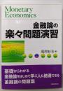 金融論の楽々問題演習