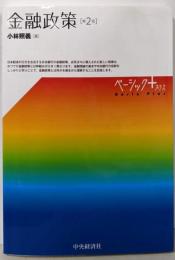 金融政策(第2版) (【ベーシック+】)