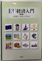 EU経済入門【第2版】