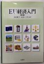 EU経済入門【第2版】