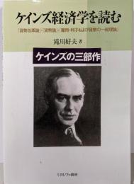 ケインズ経済学を読む: 「貨幣改革論」・「貨幣論」・「雇用・利子および貨幣の一般理論」