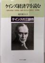ケインズ経済学を読む: 「貨幣改革論」・「貨幣論」・「雇用・利子および貨幣の一般理論」