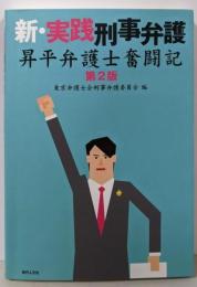 新・実践刑事弁護〔第2版〕: 昇平弁護士奮闘記