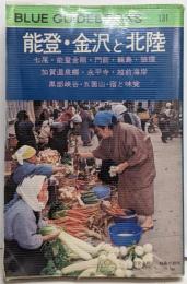 能登・金沢と北陸<ブルー・ガイドブックス 131>