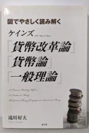 図でやさしく読み解くケインズ『貨幣改革論』『貨幣論』『一般理論』