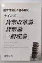 図でやさしく読み解くケインズ『貨幣改革論』『貨幣論』『一般理論』