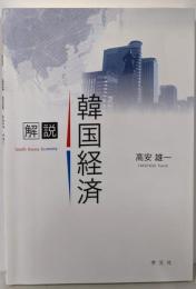 解説 韓国経済