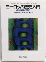 ヨーロッパ法史入門 : 権利保護の歴史