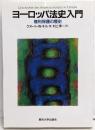 ヨーロッパ法史入門 : 権利保護の歴史