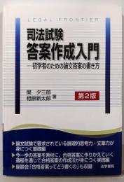 司法試験答案作成入門: 初学者のための論文答案の書き方