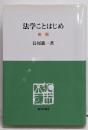 法学ことはじめ<慈学社叢書> 新版