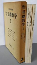 岩波講座　基礎数学1（アフィン幾何・射影幾何/解析入門Ⅰ/多様体論Ⅰ）（3分冊）