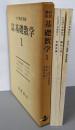 岩波講座　基礎数学1（アフィン幾何・射影幾何/解析入門Ⅰ/多様体論Ⅰ）（3分冊）