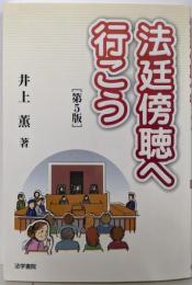 法廷傍聴へ行こう