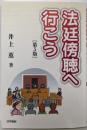 法廷傍聴へ行こう