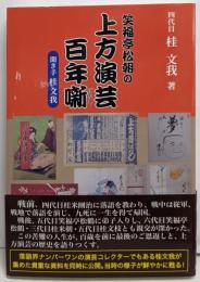 笑福亭松朝の上方演芸百年噺