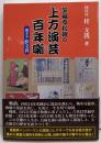 笑福亭松朝の上方演芸百年噺