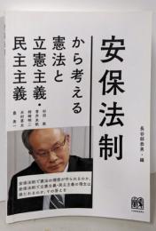 安保法制から考える憲法と立憲主義・民主主義