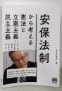 安保法制から考える憲法と立憲主義・民主主義
