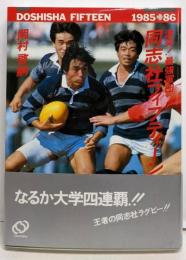 同志社フィフティーン : 激突!最強軍団 1985～1986