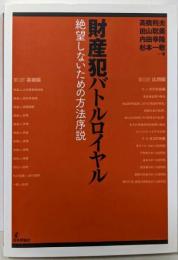 財産犯バトルロイヤル 絶望しないための方法序説(法セミLAW CLASSシリーズ)