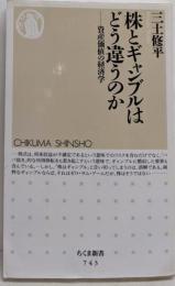株とギャンブルはどう違うのか: 資産価値の経済学(ちくま新書 743)