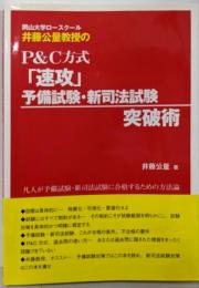 岡山大学ロースクール井藤公量教授のP&C方式「速攻」予備試験・新司法試験突破術
