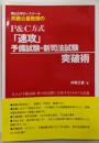 岡山大学ロースクール井藤公量教授のP&C方式「速攻」予備試験・新司法試験突破術
