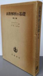 函数解析の基礎