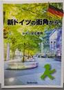 新ドイツの街角から─ドイツ文化事情