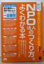ダンゼン得する知りたいことがパッとわかるNPO法人のつくり方がよくわかる本