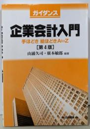 ガイダンス企業会計入門 第4版:手ほどき・絵ほどき・AtoZ