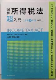 図解 所得税法「超」入門〔令和5年度改正〕