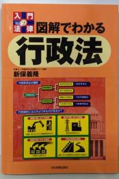 図解でわかる行政法 (入門の法律)