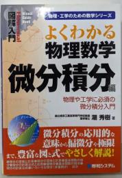 よくわかる物理数学 微分積分編<図解入門物理・工学のための数学シリーズ>