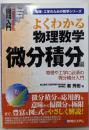 よくわかる物理数学 微分積分編<図解入門物理・工学のための数学シリーズ>