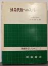 抽象代数への入門<基礎数学シリーズ ; 1>